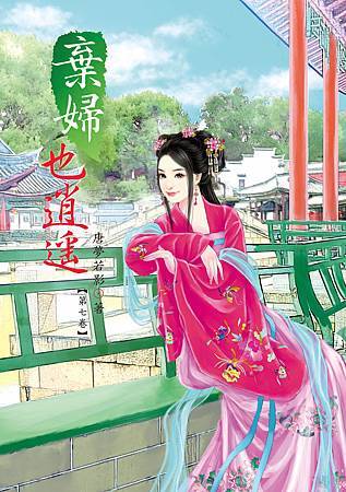 棄婦也消遙7 棄婦也消遙7