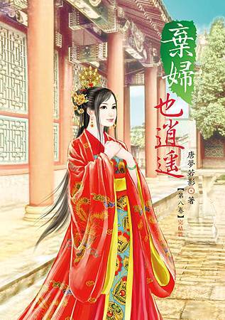 棄婦也消遙8 棄婦也消遙8