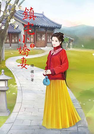 鎮宅小嬌妻1-新 鎮宅小嬌妻1-新