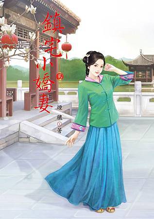 鎮宅小嬌妻2-新 鎮宅小嬌妻2-新