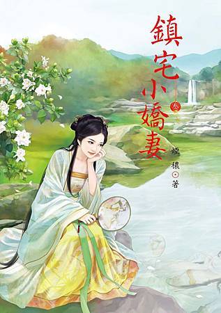 鎮宅小嬌妻3-新4713025430481 鎮宅小嬌妻3-新4713025430481