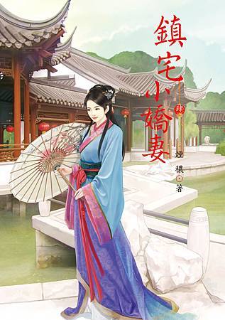 鎮宅小嬌妻4 鎮宅小嬌妻4