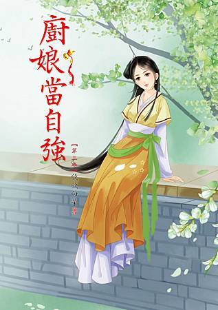 廚娘當自強3 廚娘當自強3