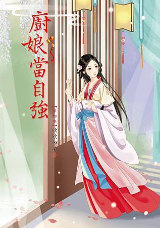 廚娘當自強4 廚娘當自強4