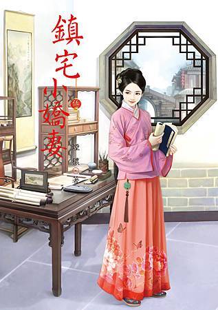 鎮宅小嬌妻5 鎮宅小嬌妻5