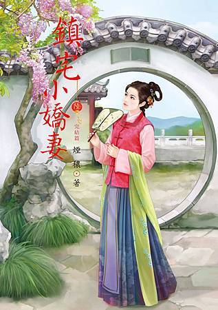 鎮宅小嬌妻6 鎮宅小嬌妻6