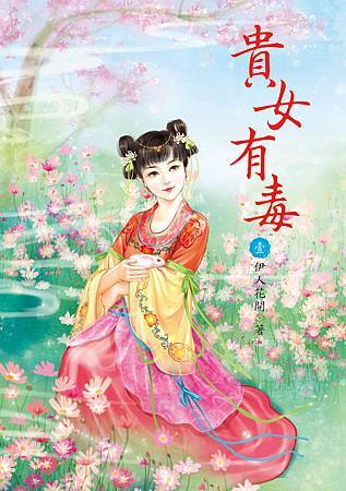 貴女有毒1 貴女有毒1