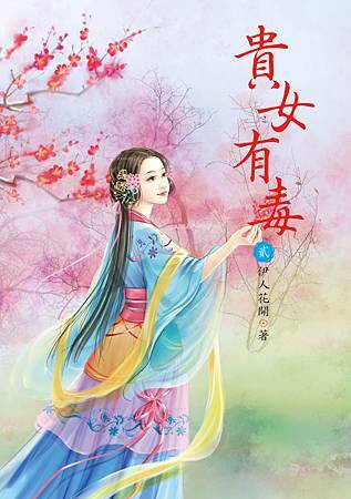 貴女有毒2 貴女有毒2