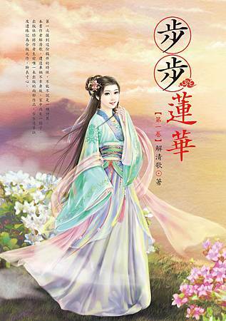 步步蓮華1 步步蓮華1
