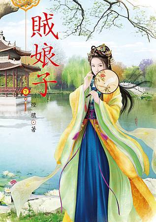賊娘子2完 賊娘子2完