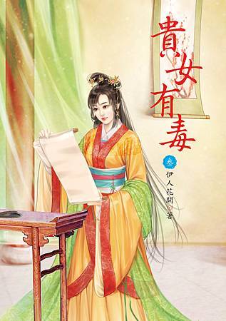 貴女有毒3 4713025430559 貴女有毒3 4713025430559