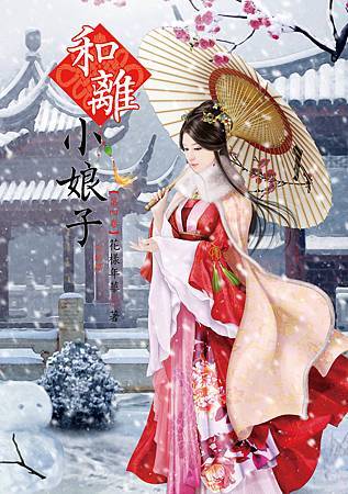 和離小娘子4 4713025430726 和離小娘子4 4713025430726