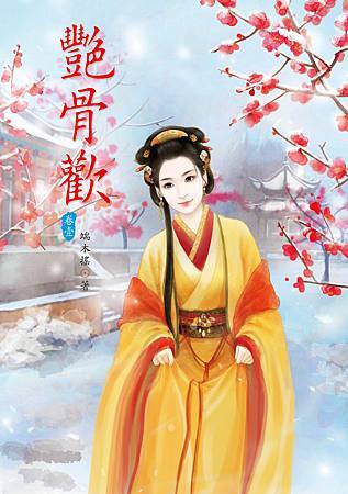 艷骨歡1 4713025430733 艷骨歡1 4713025430733