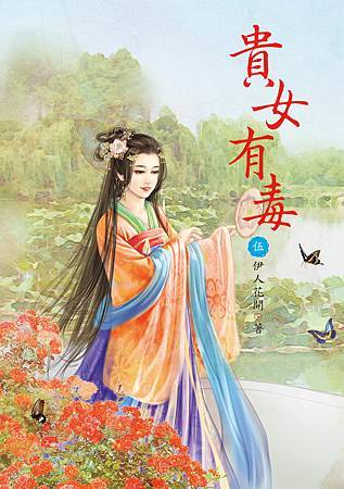貴女有毒5 4713025430771 貴女有毒5 4713025430771