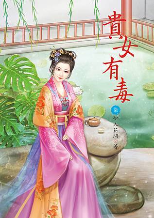 貴女有毒7 4713025430795 貴女有毒7 4713025430795