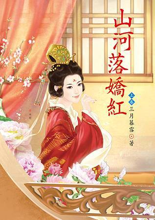 山河落嬌紅 上 4713025430894 山河落嬌紅 上 4713025430894