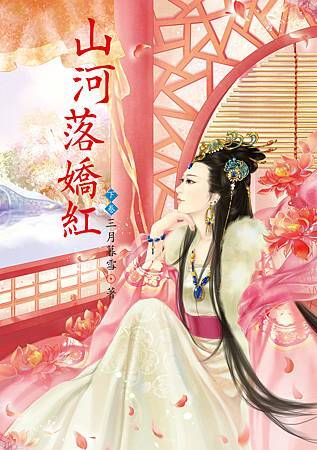 山河落嬌紅 下 4713025430917 山河落嬌紅 下 4713025430917