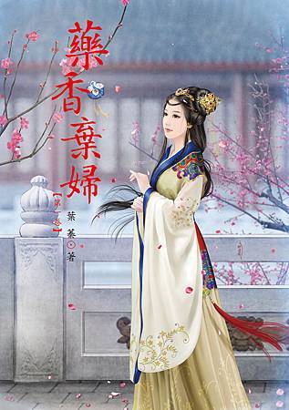 藥香棄婦1 4713025430870 藥香棄婦1 4713025430870