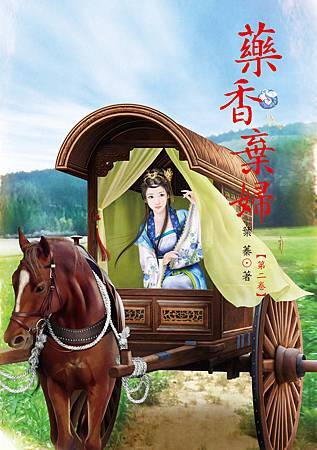 藥香棄婦2 4713025430887 藥香棄婦2 4713025430887