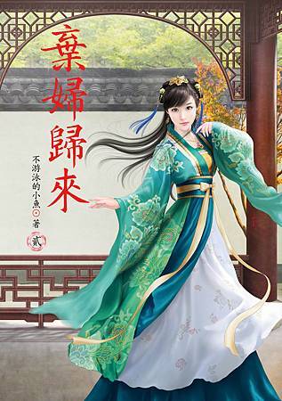 棄婦歸來2 棄婦歸來2