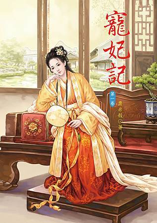 寵妃記1 寵妃記1