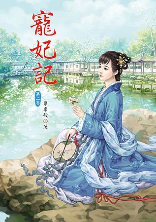 寵妃記2 寵妃記2