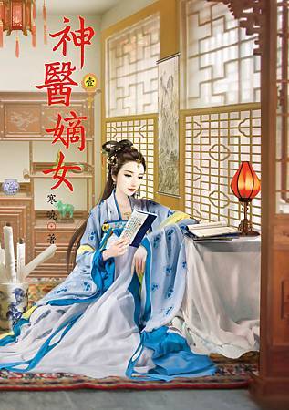 神醫嫡女1 神醫嫡女1