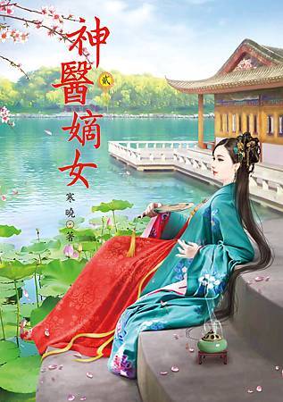 神醫嫡女2 神醫嫡女2
