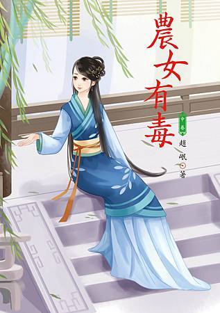 農女有毒 中 4713025430993 農女有毒 中 4713025430993