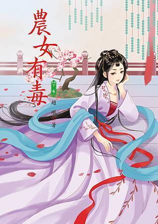 農女有毒3 農女有毒3