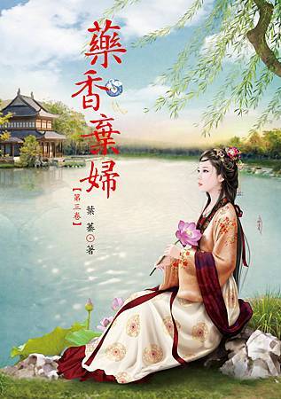 藥香棄婦3 4713025431013 藥香棄婦3 4713025431013