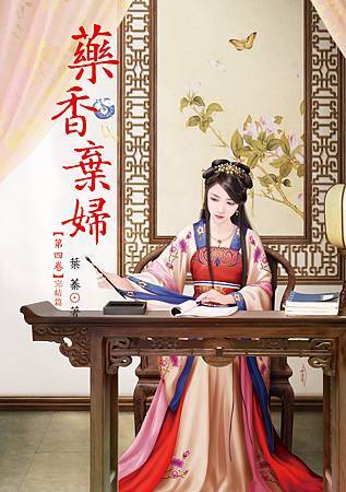 藥香棄婦4完 4713025431020 藥香棄婦4完 4713025431020
