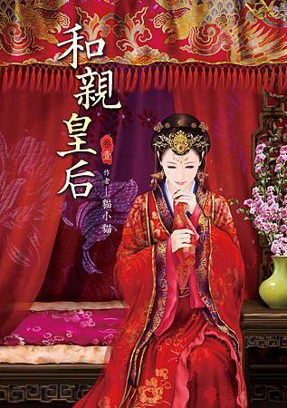 和親皇后1 4713025431051 和親皇后1 4713025431051