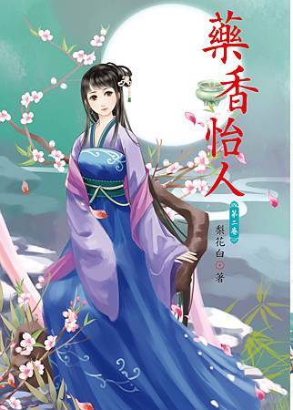 藥香怡人2 471-292-750-1589 藥香怡人2 471-292-750-1589