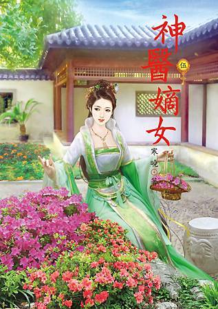 神醫嫡女5 4713025431167 神醫嫡女5 4713025431167