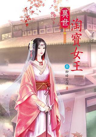 異世淘寶女王3 4713025431204 異世淘寶女王3 4713025431204