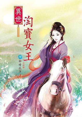 異世淘寶女王4完 4713025431211 異世淘寶女王4完 4713025431211