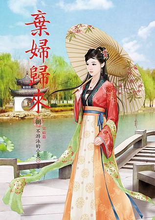 棄婦歸來8完 4712927501565 棄婦歸來8完 4712927501565