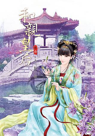 和親皇后3 4713025431075 和親皇后3 4713025431075