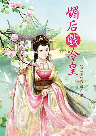 媚后戲冷皇1 4713025431228 媚后戲冷皇1 4713025431228