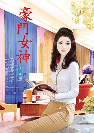 豪門女神2 4712927501602 豪門女神2 4712927501602