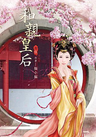 和親皇后5 4713025431099 和親皇后5 4713025431099