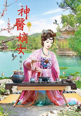 神醫嫡女7 4713025431181 神醫嫡女7 4713025431181