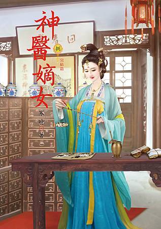神醫嫡女8 4713025431198 神醫嫡女8 4713025431198