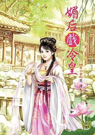 媚后戲冷皇3 4713025431242 媚后戲冷皇3 4713025431242