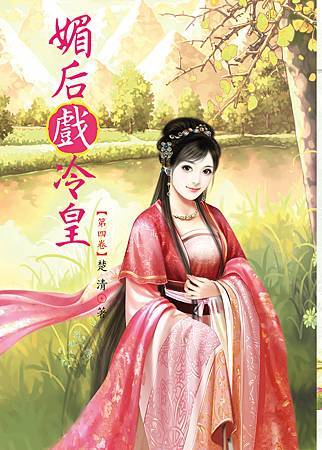 媚后戲冷皇4 4713025431372 媚后戲冷皇4 4713025431372