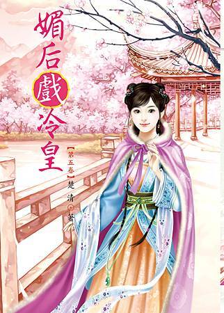 媚后戲冷皇5 4713025431396 媚后戲冷皇5 4713025431396
