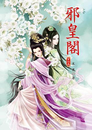 邪皇閣4 4713025431457 邪皇閣4 4713025431457