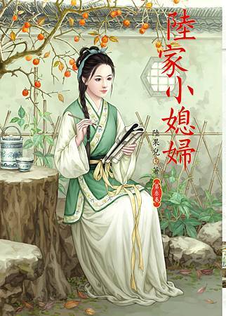 陸家小媳婦3 4713025431464 陸家小媳婦3 4713025431464