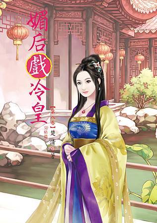 媚后戲冷皇8 4713025431556 媚后戲冷皇8 4713025431556